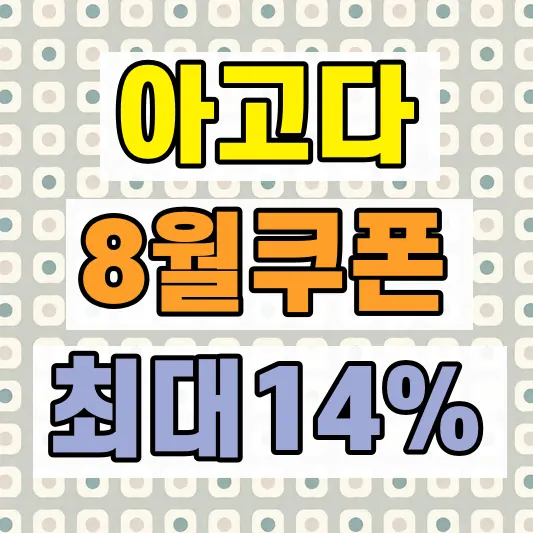 2026 아고다 할인코드 적용방법