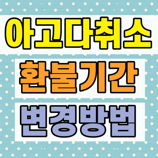 아고다 예약취소 환불 기간