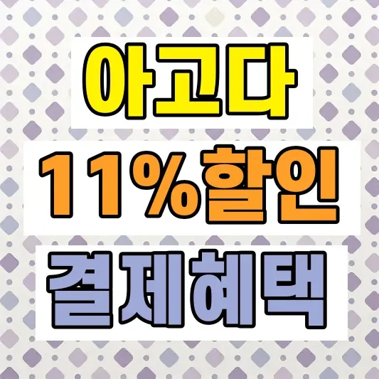 아고다 네이버페이 할인 혜택