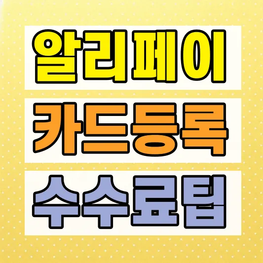 알리페이 여권 카드등록 방법
