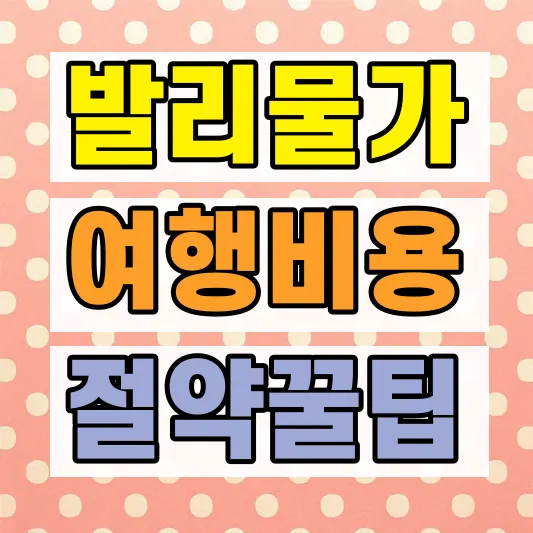 발리 여행비용 절약방법