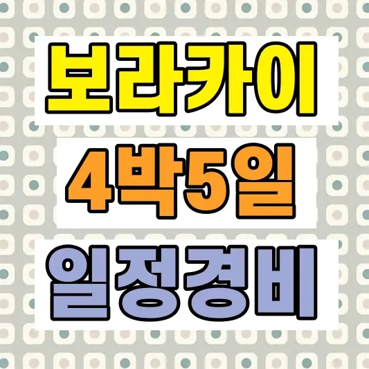 보라카이 4박5일 일정