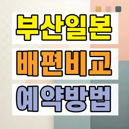 대마도 배편 부산 가격 예약방법
