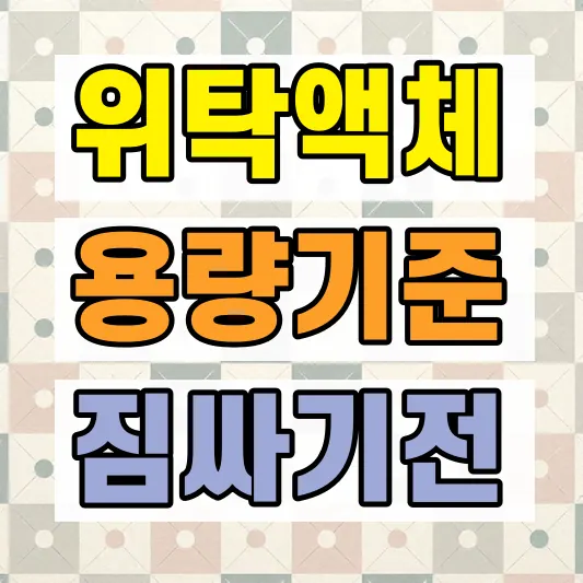 위탁수하물 액체 용량기준