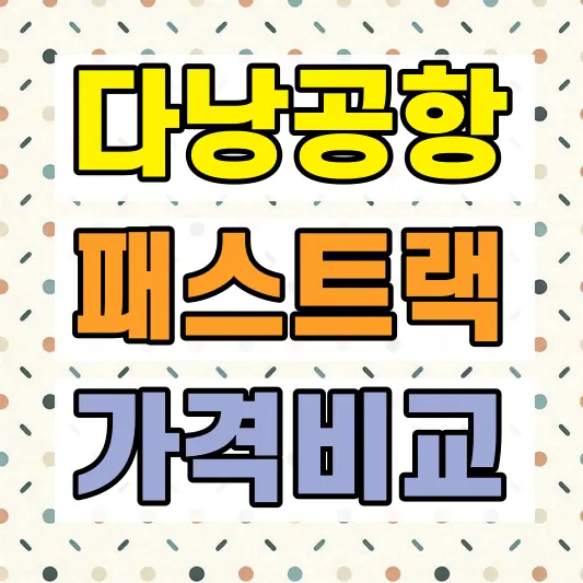 다낭 패스트트랙 가격 비교
