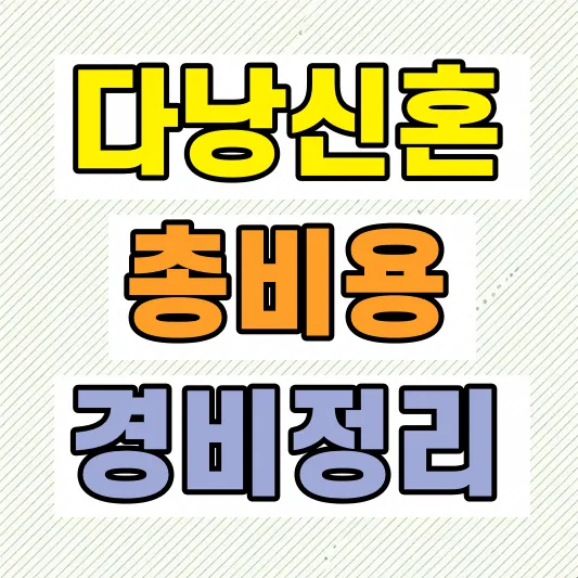 다낭 신혼여행 2인 총비용