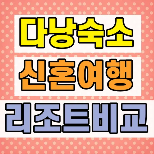 다낭 신혼여행 숙소 비교