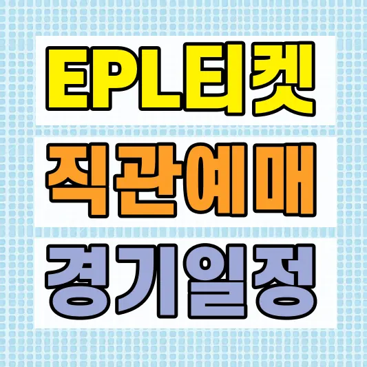 런던 EPL 티켓 예매 방법