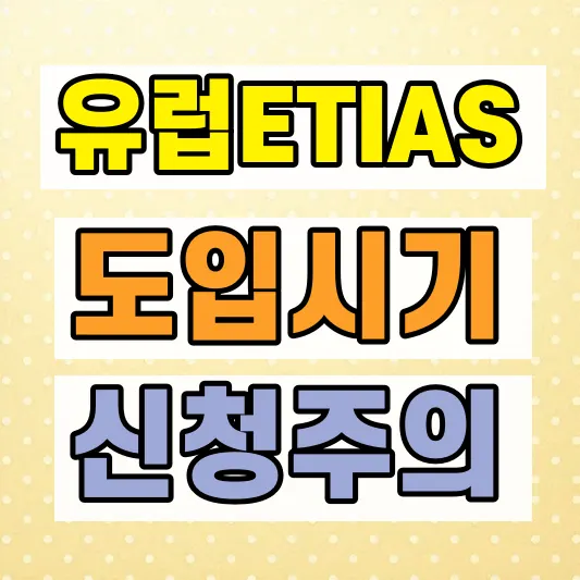 2026 유럽 ETIAS 시행 시기