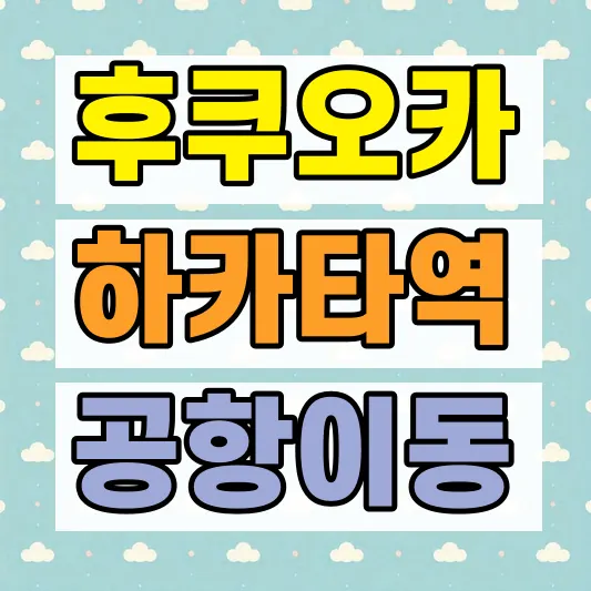 후쿠오카 공항 하카타역 이동 방법