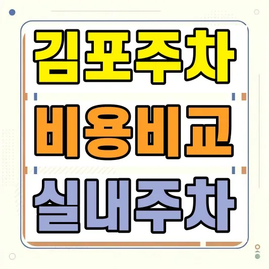 김포공항 주차대행 비용
