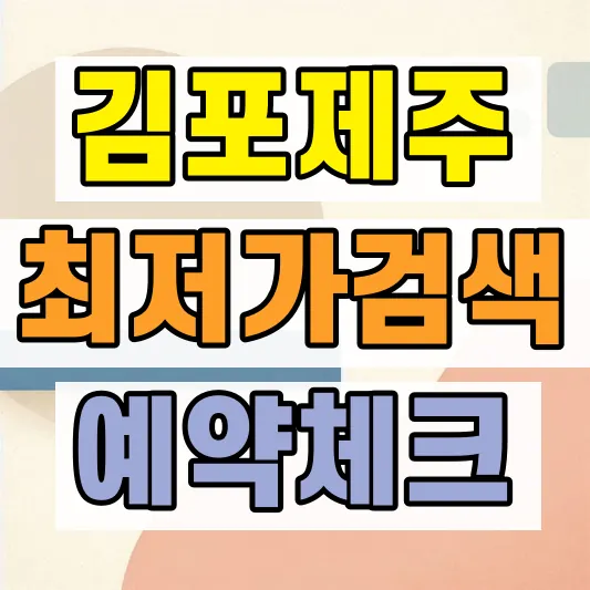 네이버항공권 최저가 검색방법