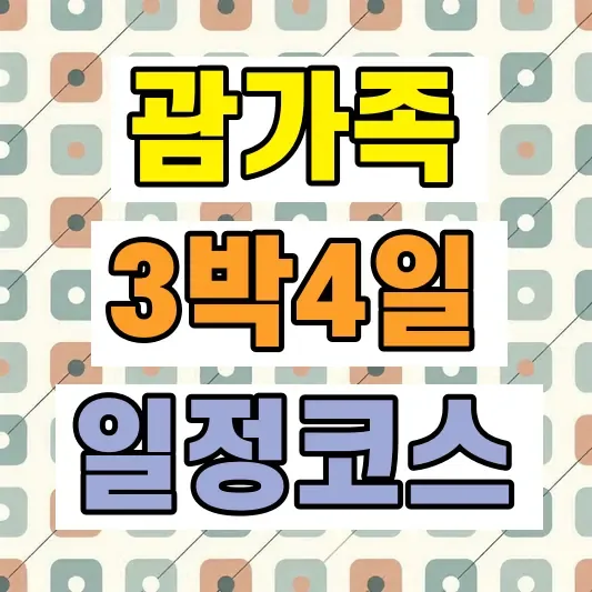 괌 가족여행 3박4일 일정