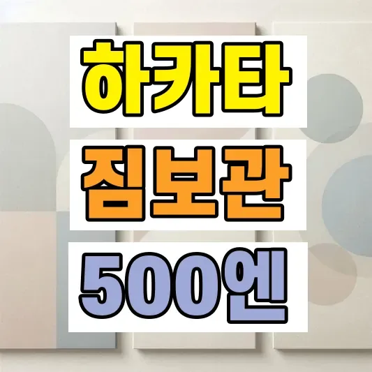 하카타역 짐보관 코인락커