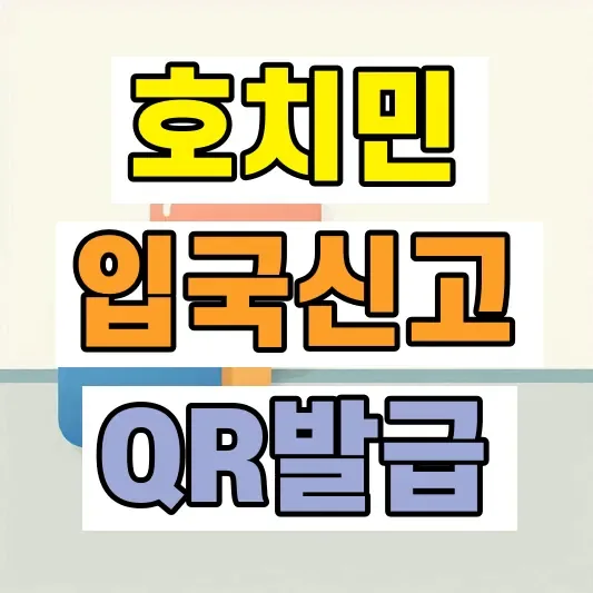 호치민 입국신고서 작성방법