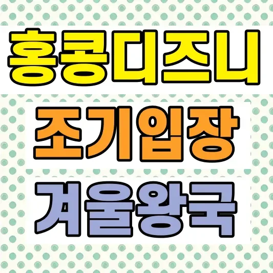 홍콩 디즈니랜드 티켓 조기입장