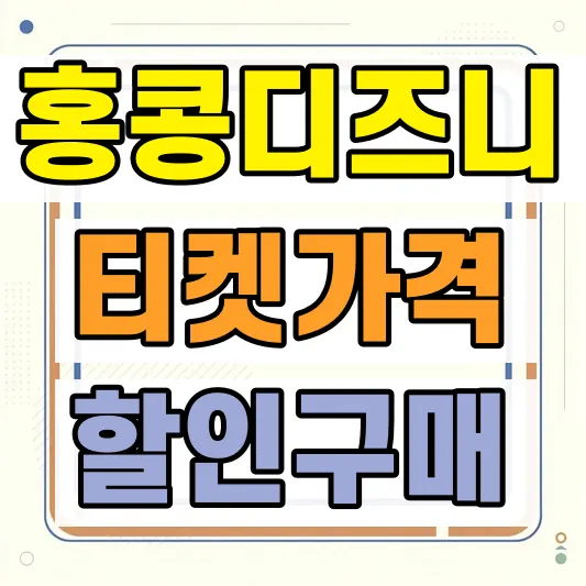 홍콩 디즈니랜드 입장권 가격