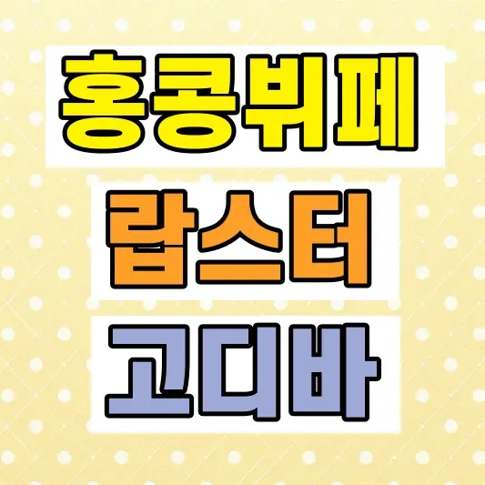 홍콩 호텔뷔페 추천 가격
