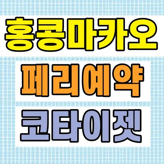 홍콩 마카오 페리 예약