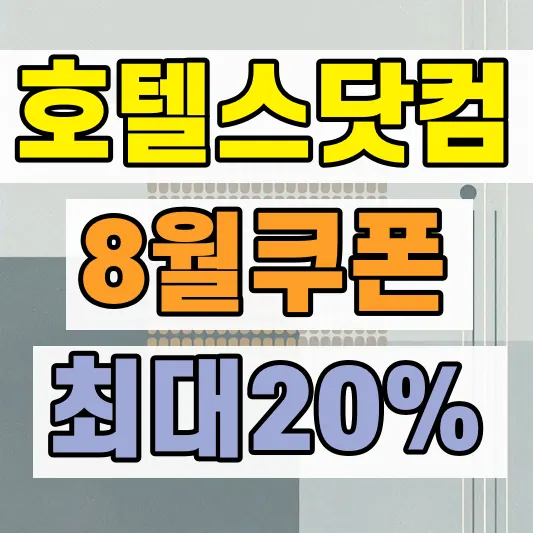 2026 호텔스닷컴 할인코드