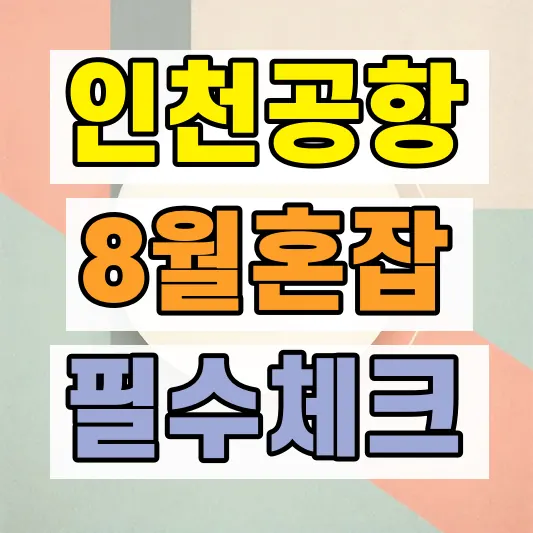 2026 인천공항 혼잡도 주차