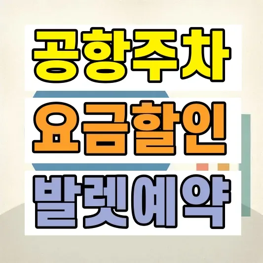 인천공항 장기주차장 예약