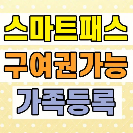 인천공항 스마트패스 아동 등록방법