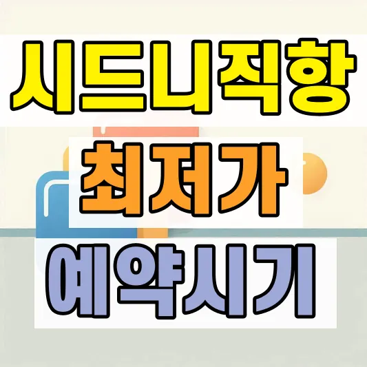 호주 항공권 저렴한 시기