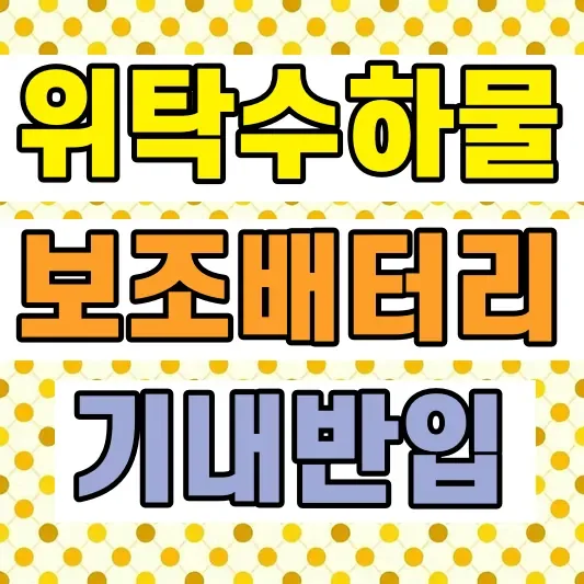 해외여행 위탁수화물 규정