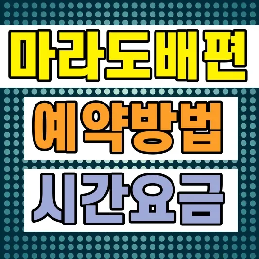 제주 마라도 예약 방법