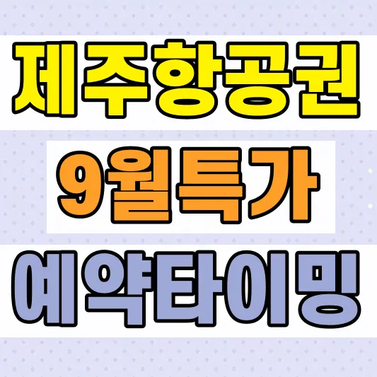 제주 항공권 저렴한 예약시기