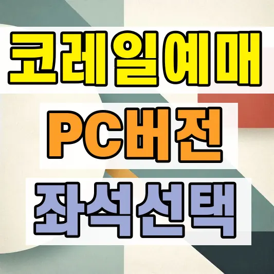 레츠코레일 열차 예매방법