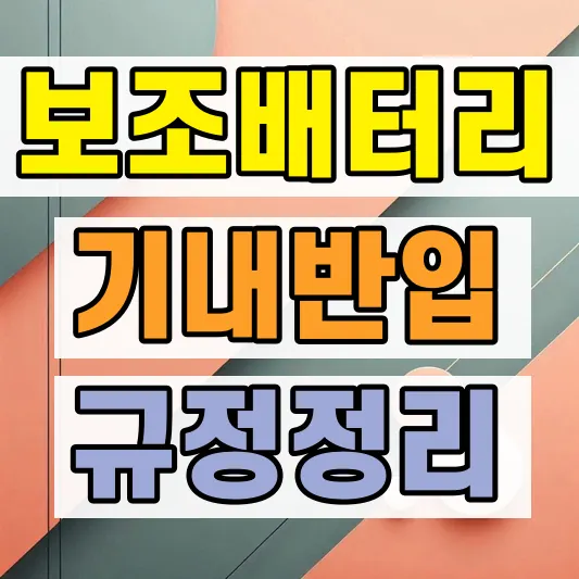 2026 대한항공 보조배터리 규정