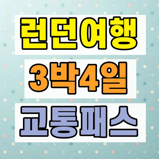 런던 3박4일 교통패스 비교