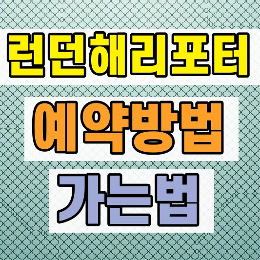 런던 해리포터 스튜디오 예약 할인