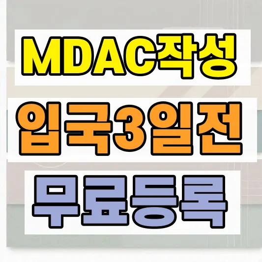말레이시아 MDAC 작성 방법