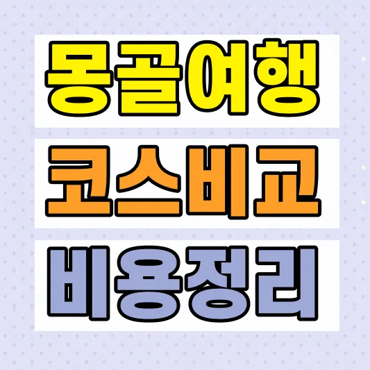 몽골 패키지여행 비용 비교