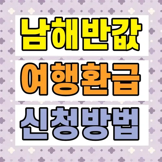 남해 반값여행 신청 방법