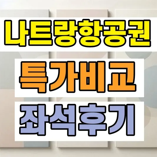 나트랑 항공권 가격 비교
