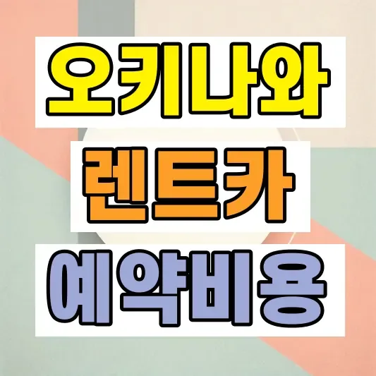 오키나와 렌트카 예약