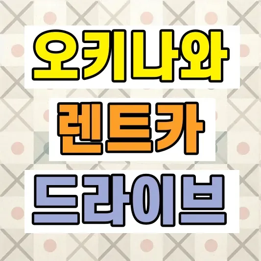 오키나와 렌트카 여행코스