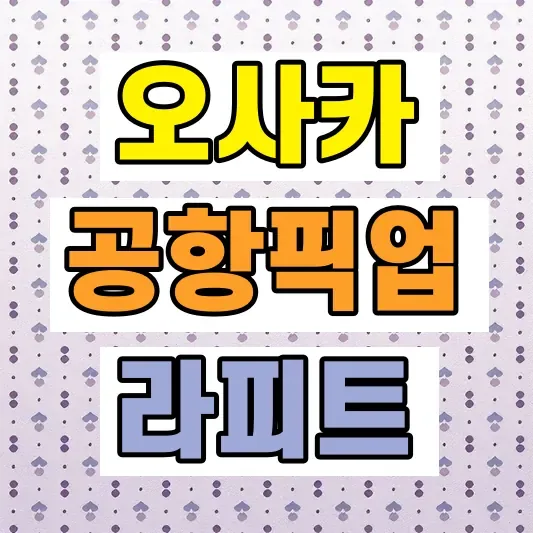 오사카 간사이공항 교통