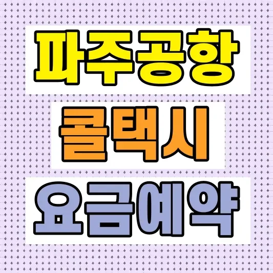 인천공항택시 콜밴 요금