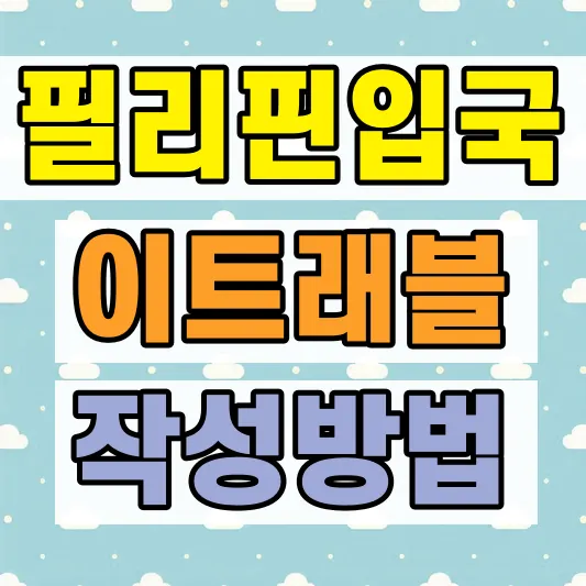 2026 필리핀 이트래블 작성법 72시간