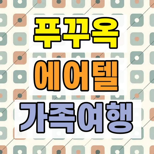 푸꾸옥 가족여행 에어텔 비용