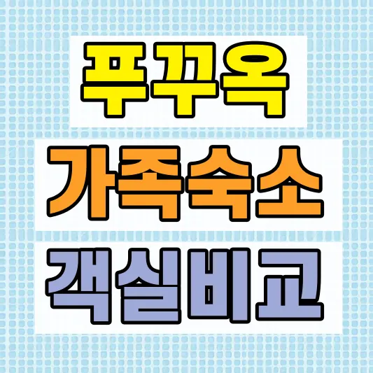 푸꾸옥 가족여행 호텔 비교