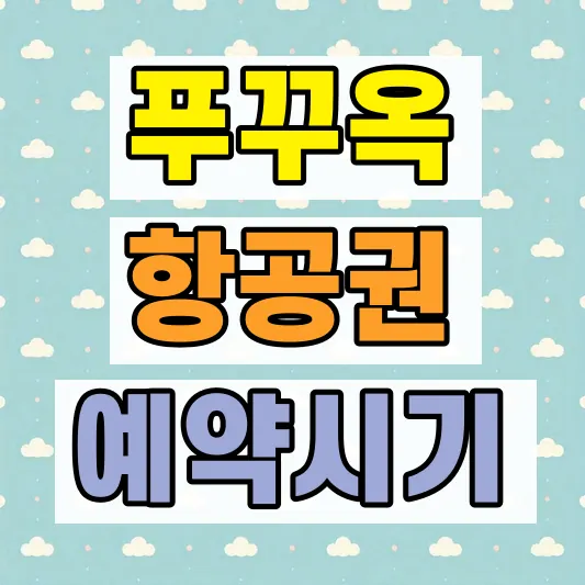 항공권 최저가 예약 시기