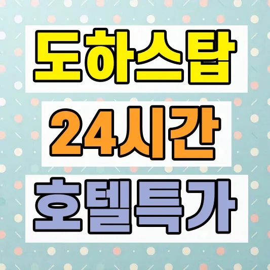 카타르 도하 24시간 스탑오버