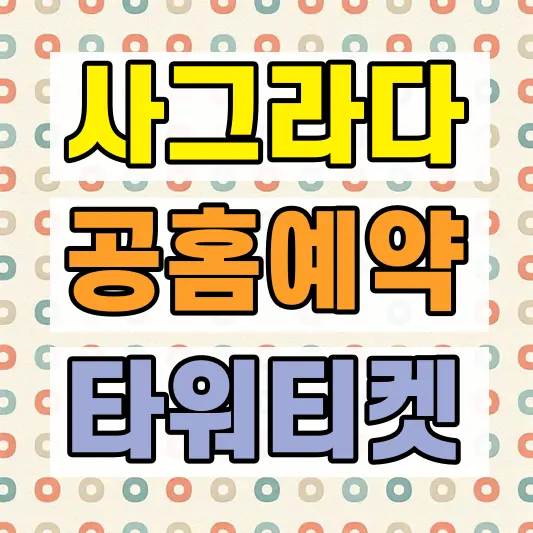 사그라다파밀리아 타워 예약방법