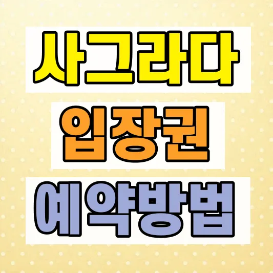 사그라다 파밀리아 입장권 예약